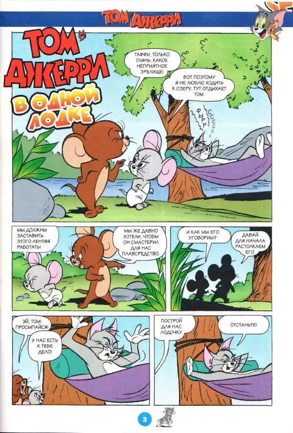  комикс «Том и Джерри» - Том и Джерри 258 (06) (Июнь 2022) - Страница № 5
