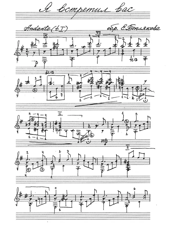 Евгений Тепляков - Я встретил вас... - Страница № 1