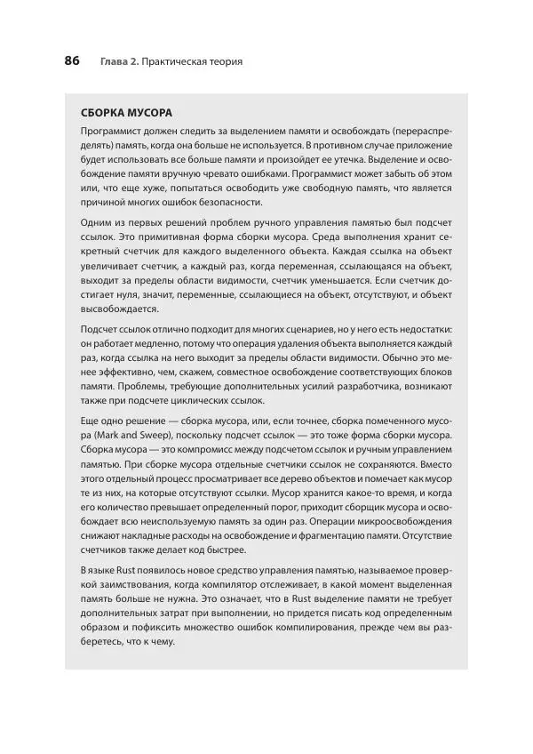 Седат Капаноглу - Кодер с улицы. Правила нарушать рекомендуется - Страница № 86