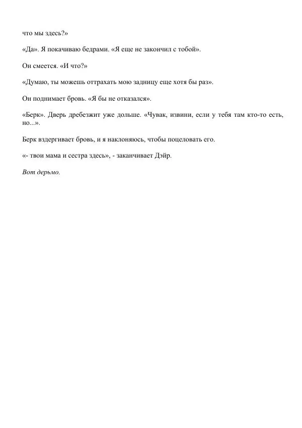 Лорен Лейт - Давай сделаем это - Страница № 222