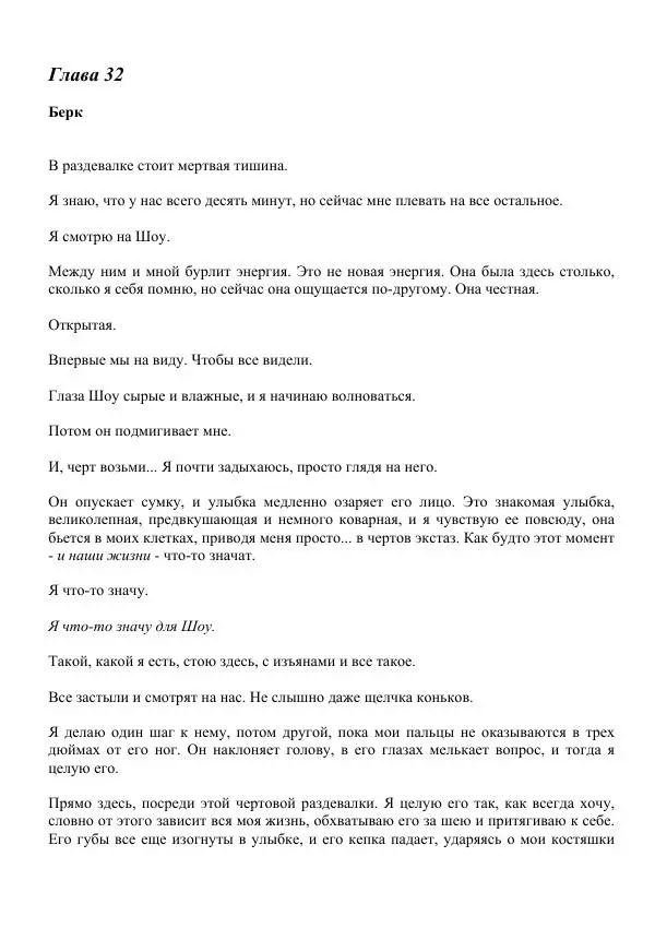 Лорен Лейт - Давай сделаем это - Страница № 303