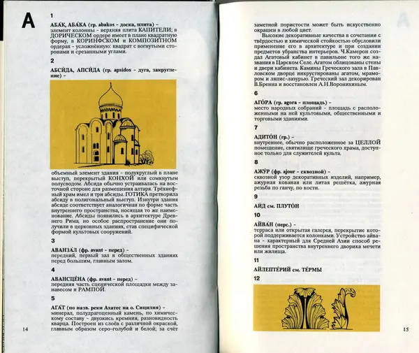 Э. Юсупов - Словарь терминов архитектуры - Страница № 8