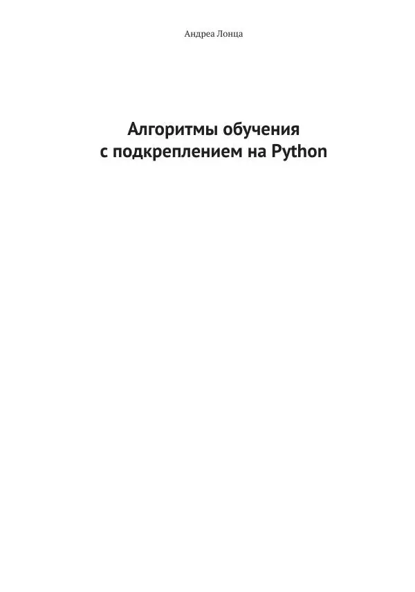 Адреа Лонца - Алгоритмы обучения с подкреплением на Python - Страница № 2