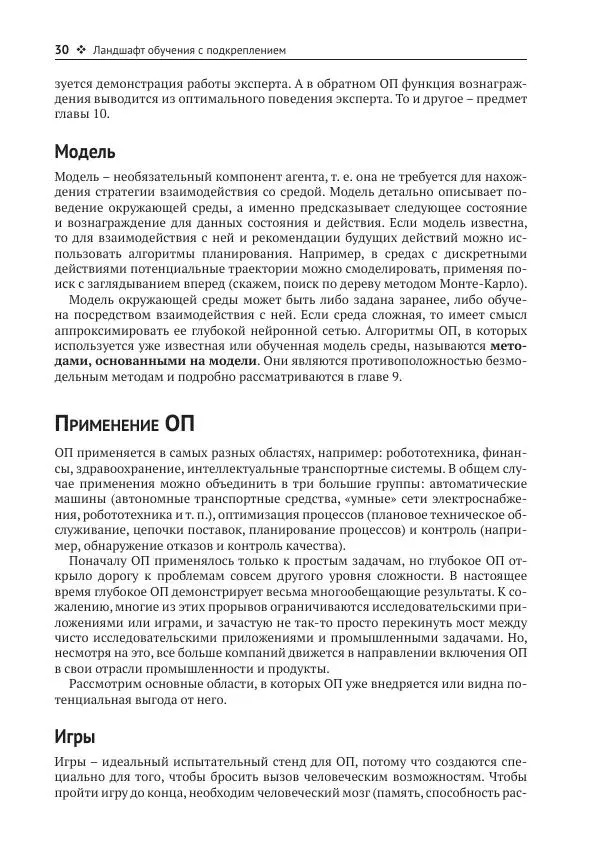 Адреа Лонца - Алгоритмы обучения с подкреплением на Python - Страница № 31