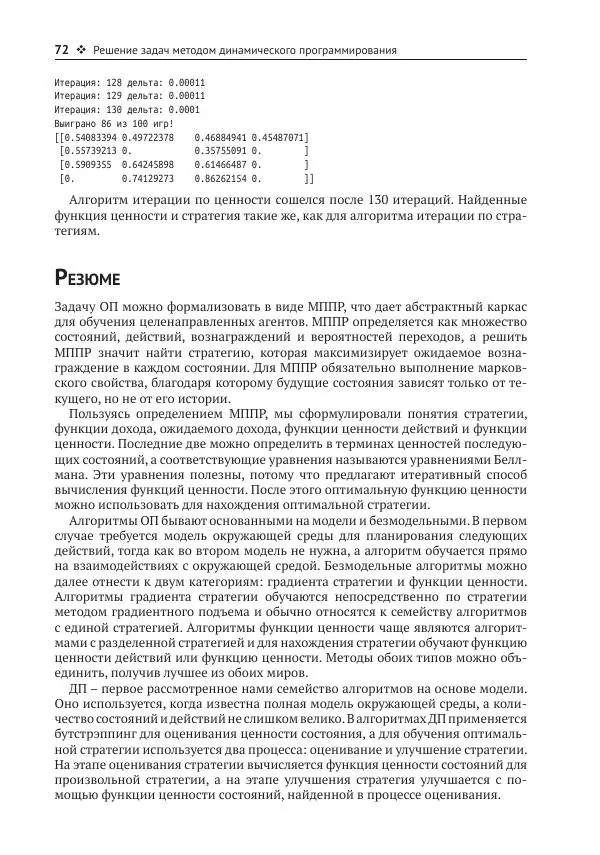 Адреа Лонца - Алгоритмы обучения с подкреплением на Python - Страница № 73