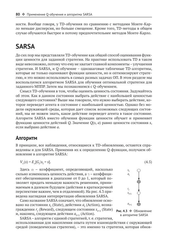 Адреа Лонца - Алгоритмы обучения с подкреплением на Python - Страница № 81