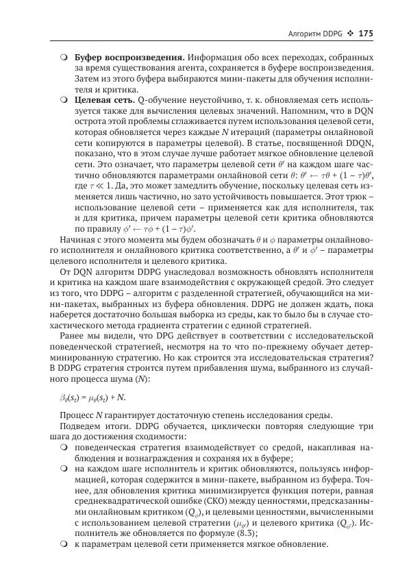 Адреа Лонца - Алгоритмы обучения с подкреплением на Python - Страница № 176