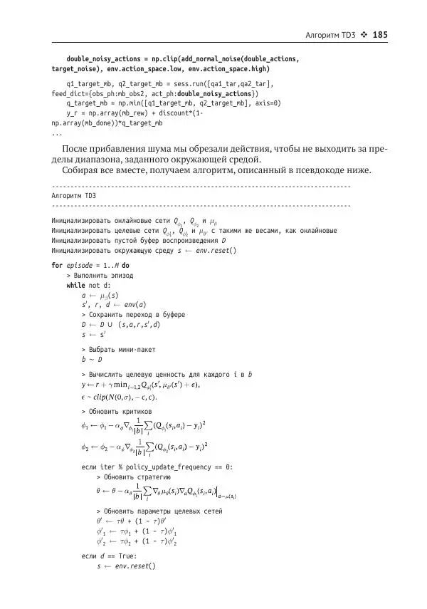 Адреа Лонца - Алгоритмы обучения с подкреплением на Python - Страница № 186