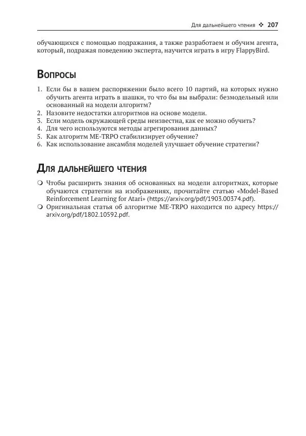 Адреа Лонца - Алгоритмы обучения с подкреплением на Python - Страница № 208