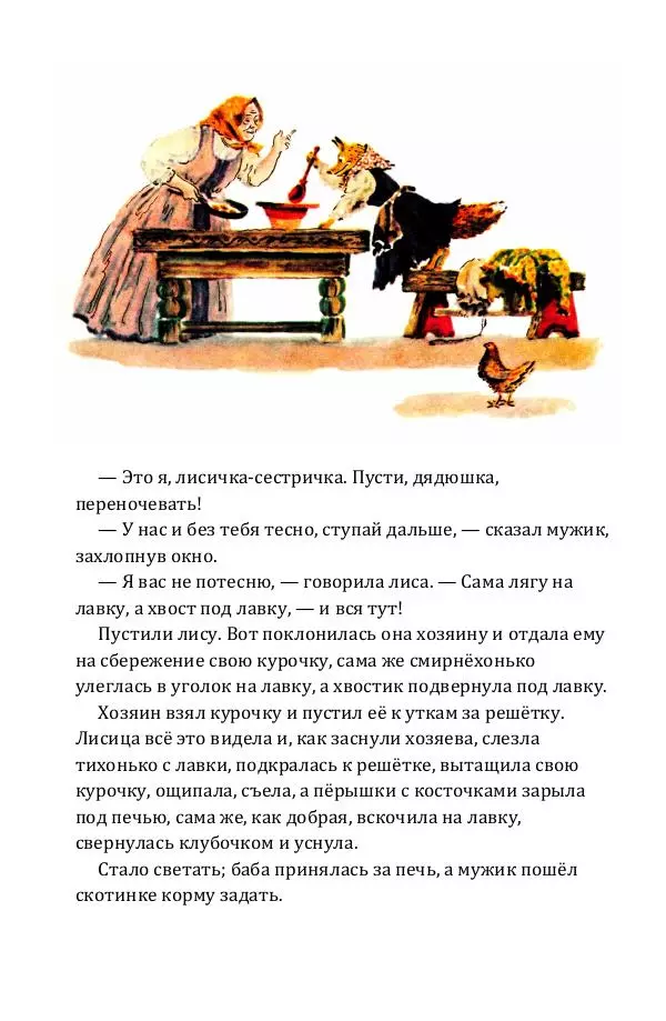 Владимир Даль - Лиса-лапотница - Страница № 7