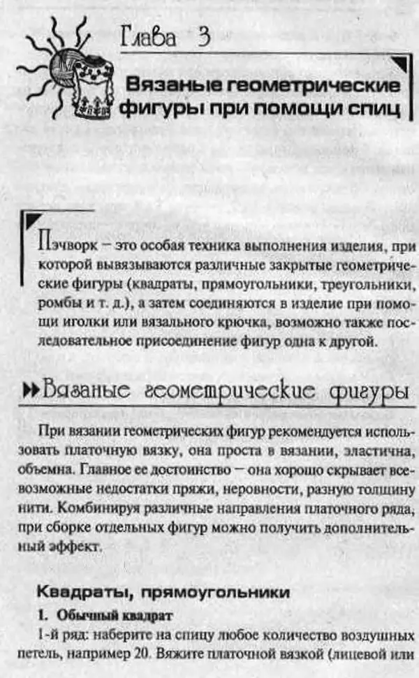 Т. Суздальцева - Уроки вязаного пэчворка - Страница № 22