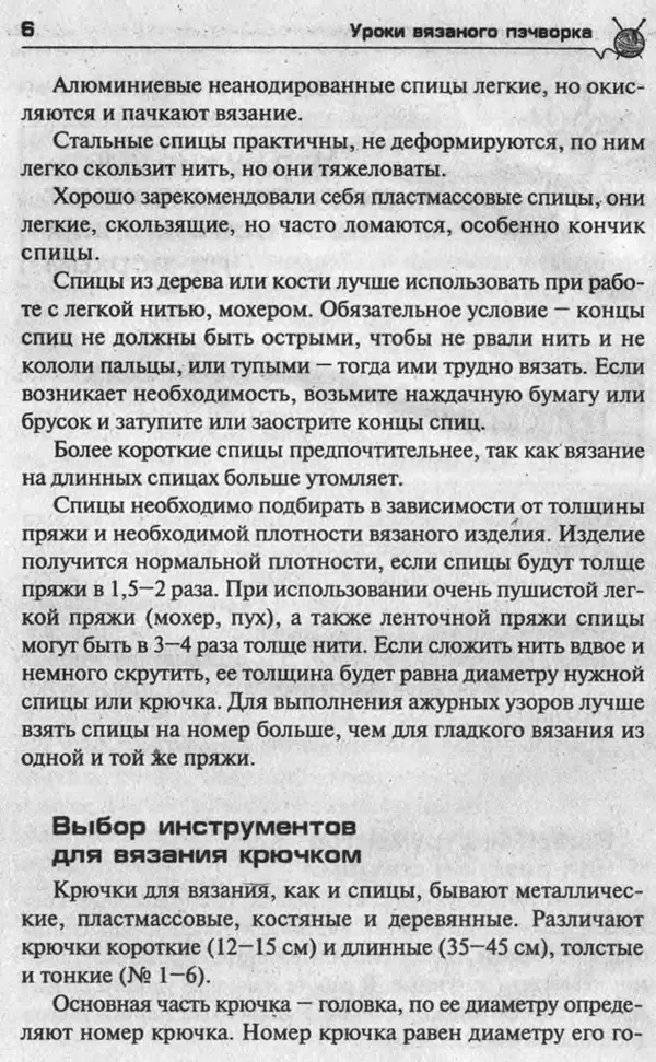 Т. Суздальцева - Уроки вязаного пэчворка - Страница № 6