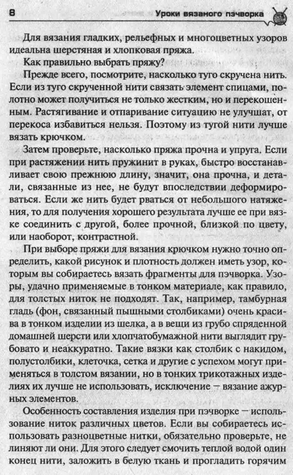 Т. Суздальцева - Уроки вязаного пэчворка - Страница № 8
