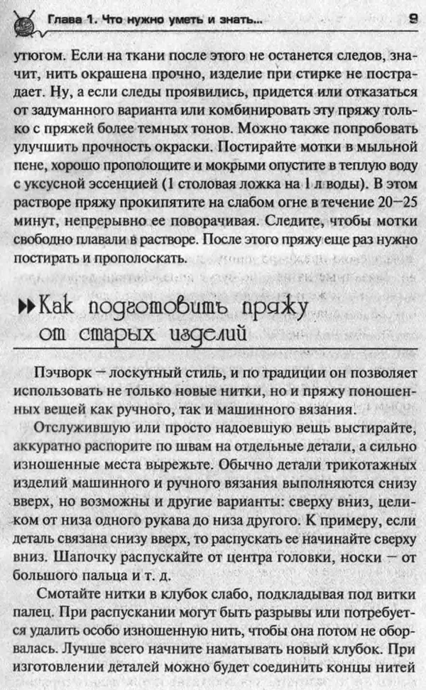 Т. Суздальцева - Уроки вязаного пэчворка - Страница № 9
