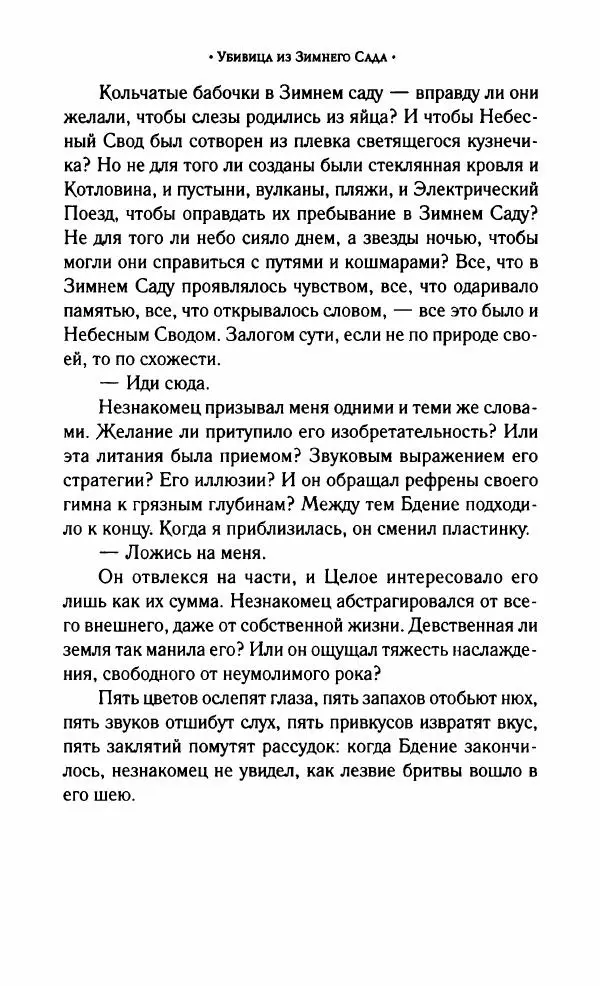Фернандо Аррабаль - Убивица из Зимнего Сада - Страница № 24