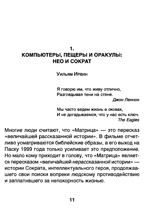 Уильям Ирвин - "Матрица" как философия - Страница № 10