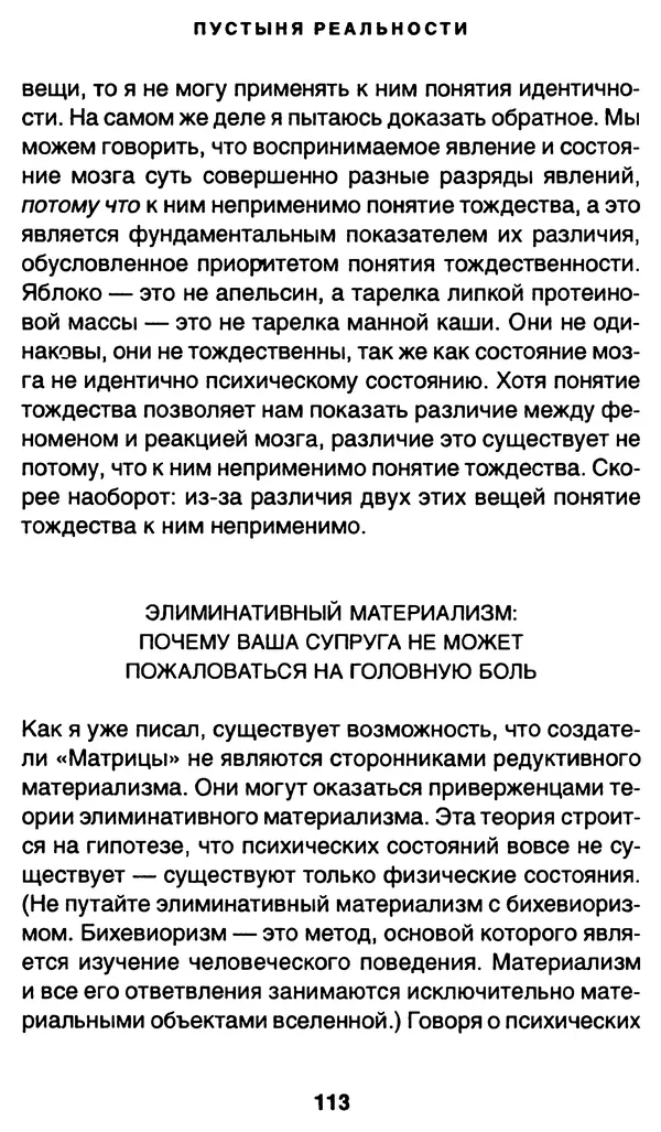 Уильям Ирвин - "Матрица" как философия - Страница № 111