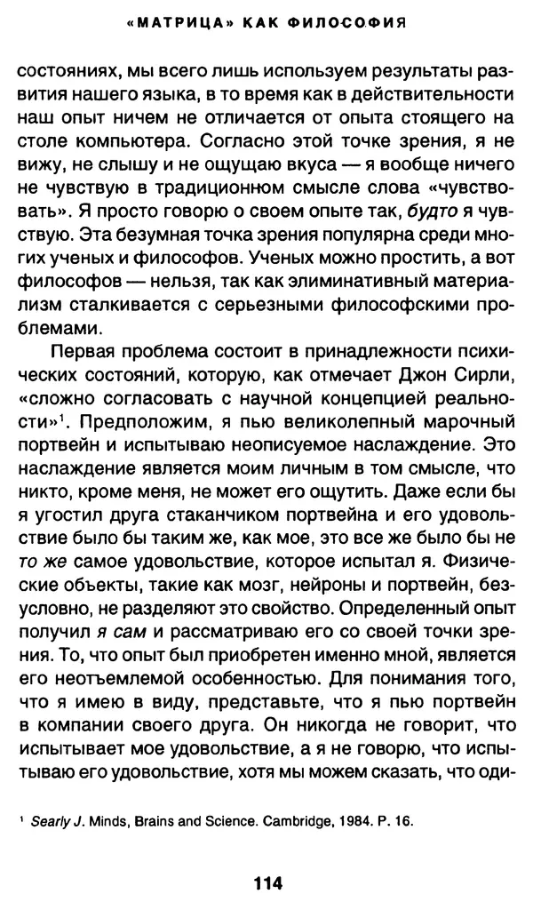 Уильям Ирвин - "Матрица" как философия - Страница № 112