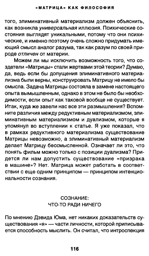 Уильям Ирвин - "Матрица" как философия - Страница № 114