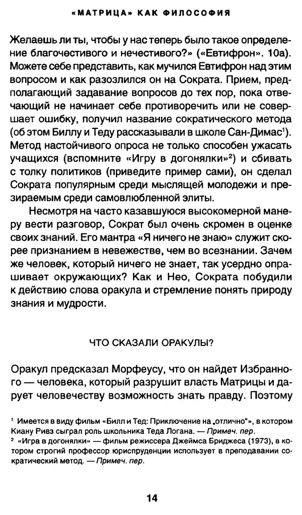 Уильям Ирвин - "Матрица" как философия - Страница № 13