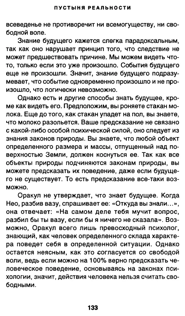 Уильям Ирвин - "Матрица" как философия - Страница № 131