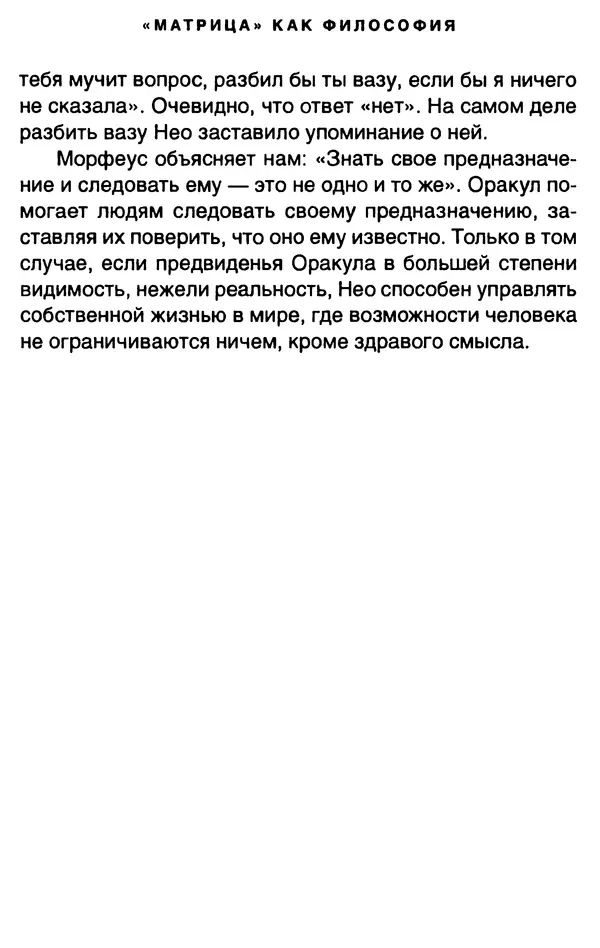 Уильям Ирвин - "Матрица" как философия - Страница № 136