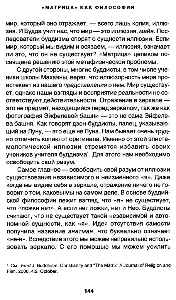 Уильям Ирвин - "Матрица" как философия - Страница № 141