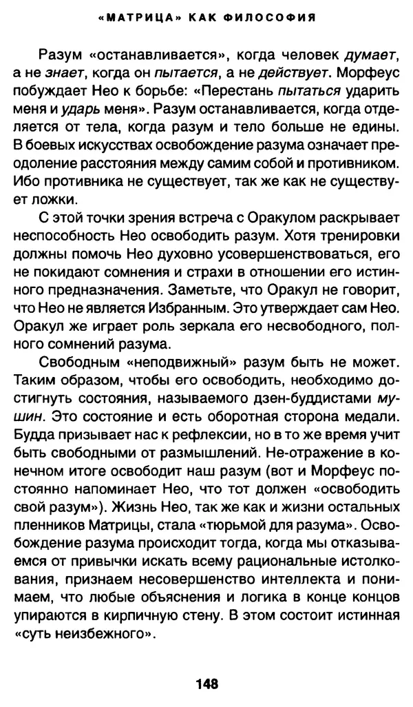 Уильям Ирвин - "Матрица" как философия - Страница № 145