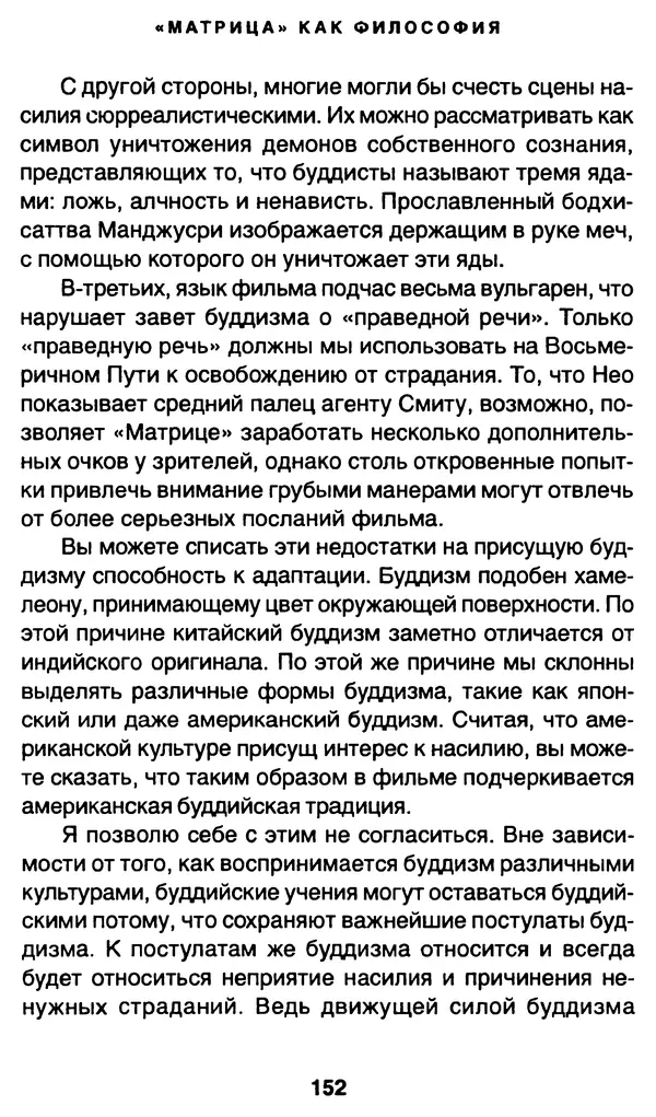 Уильям Ирвин - "Матрица" как философия - Страница № 149