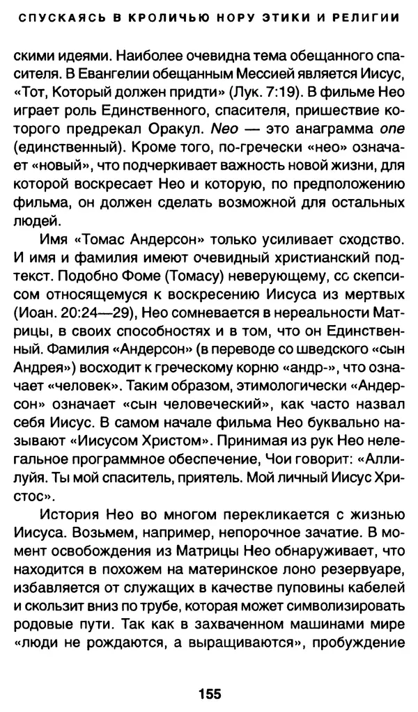 Уильям Ирвин - "Матрица" как философия - Страница № 152