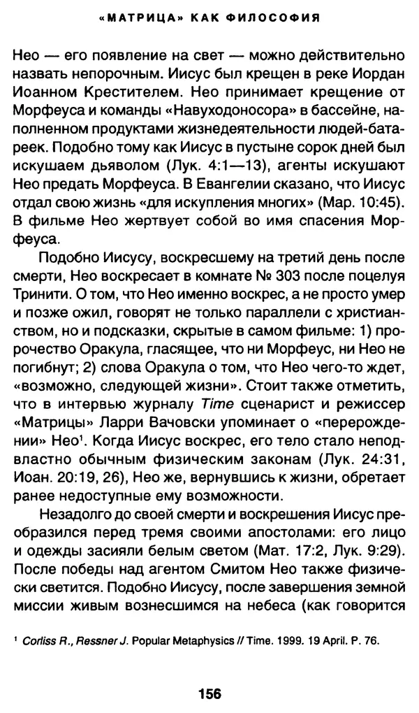 Уильям Ирвин - "Матрица" как философия - Страница № 153