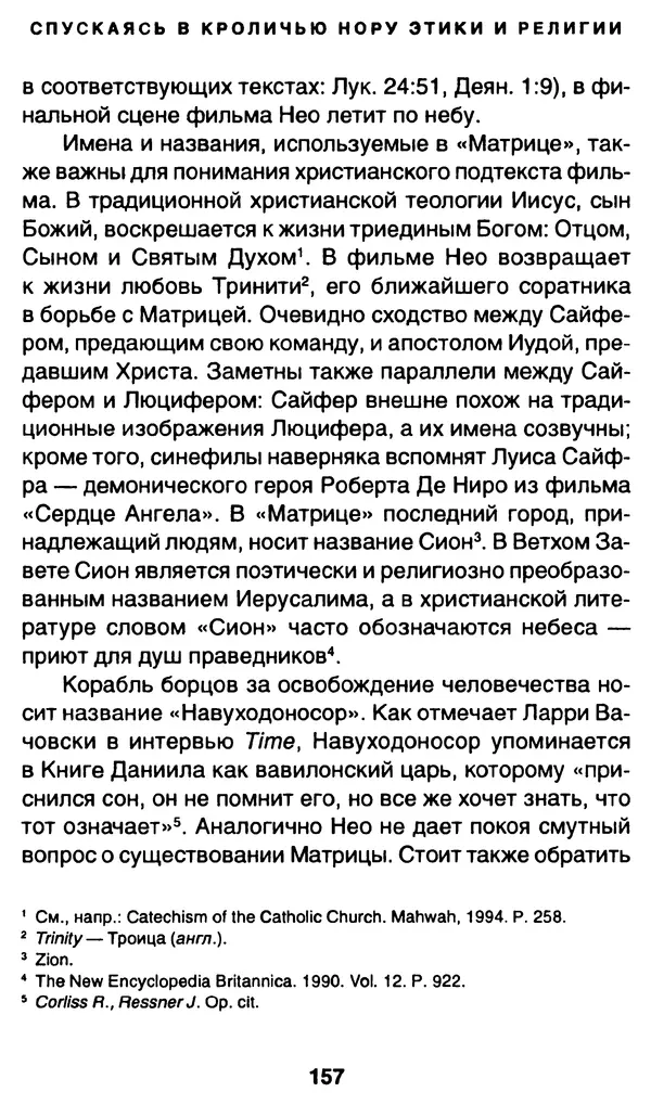 Уильям Ирвин - "Матрица" как философия - Страница № 154