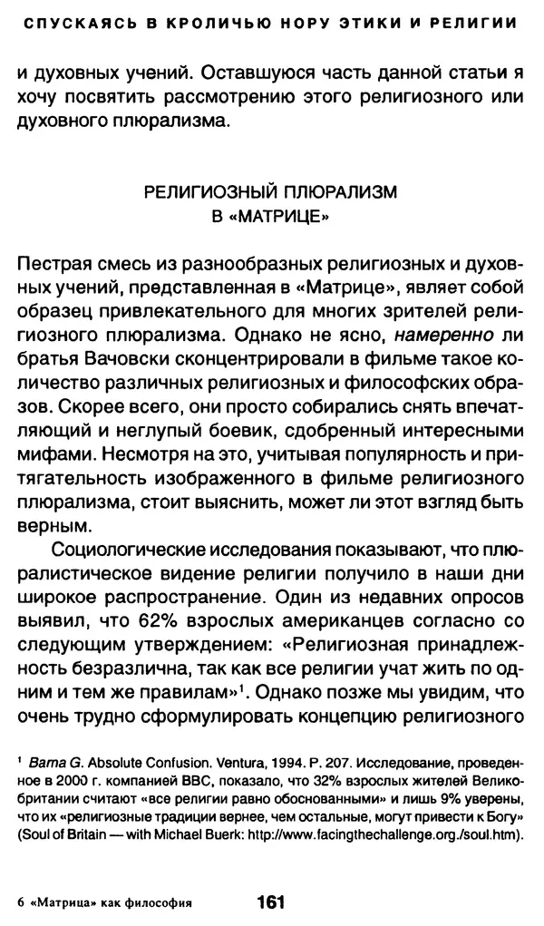 Уильям Ирвин - "Матрица" как философия - Страница № 158