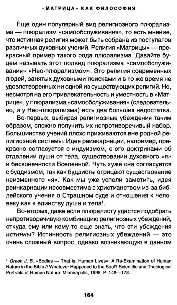 Уильям Ирвин - "Матрица" как философия - Страница № 161