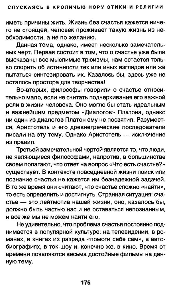 Уильям Ирвин - "Матрица" как философия - Страница № 172