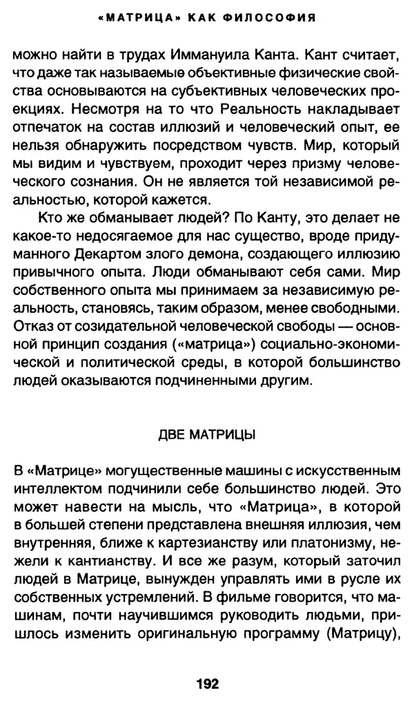 Уильям Ирвин - "Матрица" как философия - Страница № 189