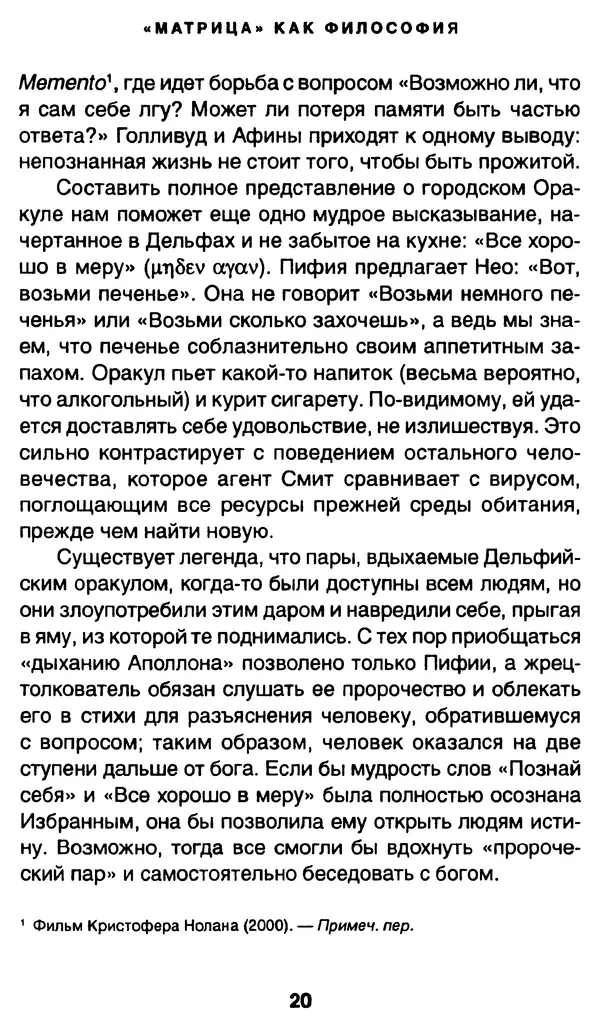 Уильям Ирвин - "Матрица" как философия - Страница № 19