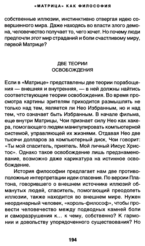 Уильям Ирвин - "Матрица" как философия - Страница № 191