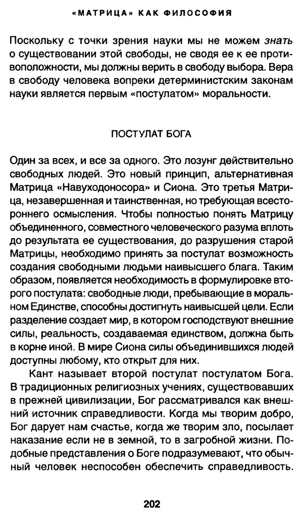 Уильям Ирвин - "Матрица" как философия - Страница № 199