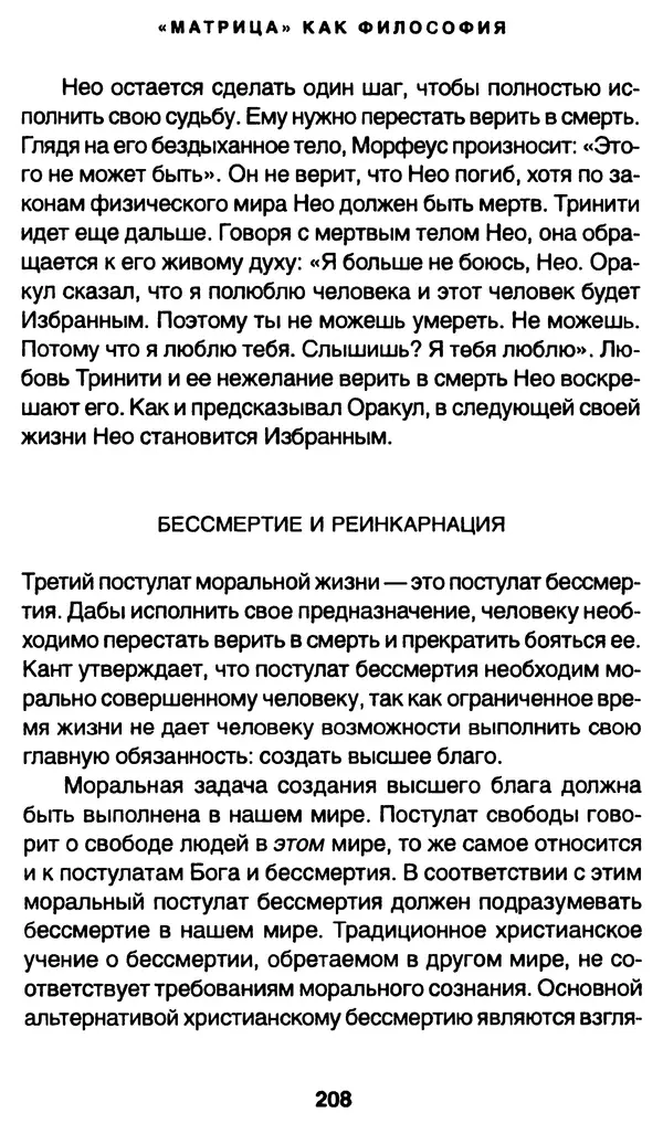 Уильям Ирвин - "Матрица" как философия - Страница № 205