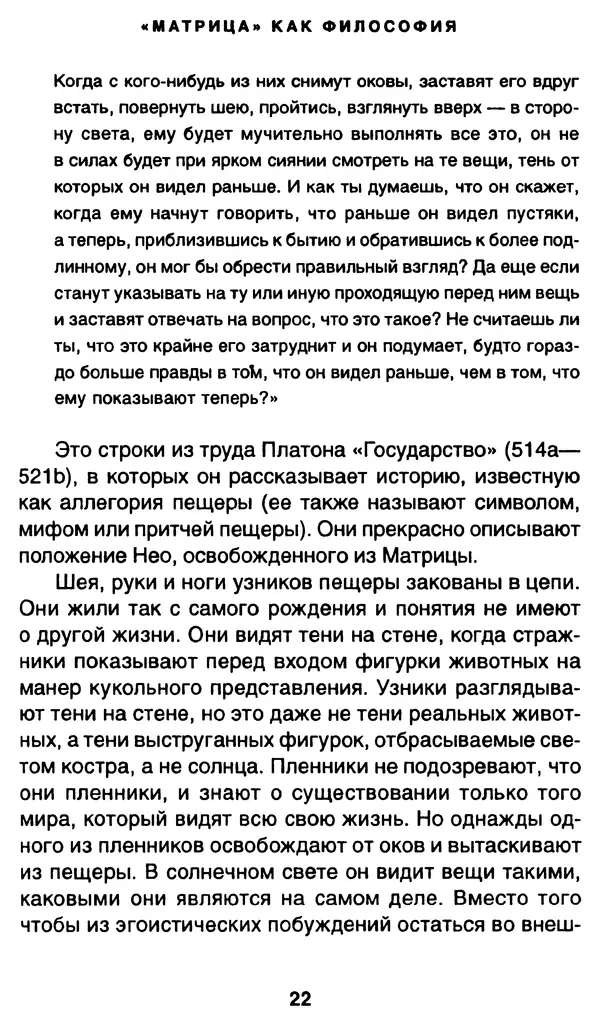 Уильям Ирвин - "Матрица" как философия - Страница № 21