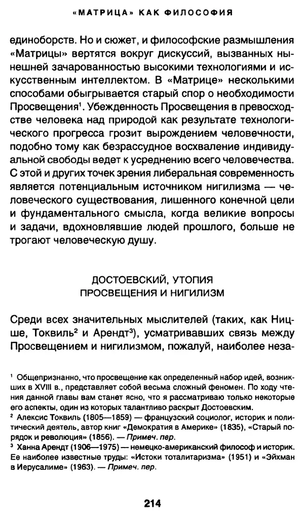 Уильям Ирвин - "Матрица" как философия - Страница № 210