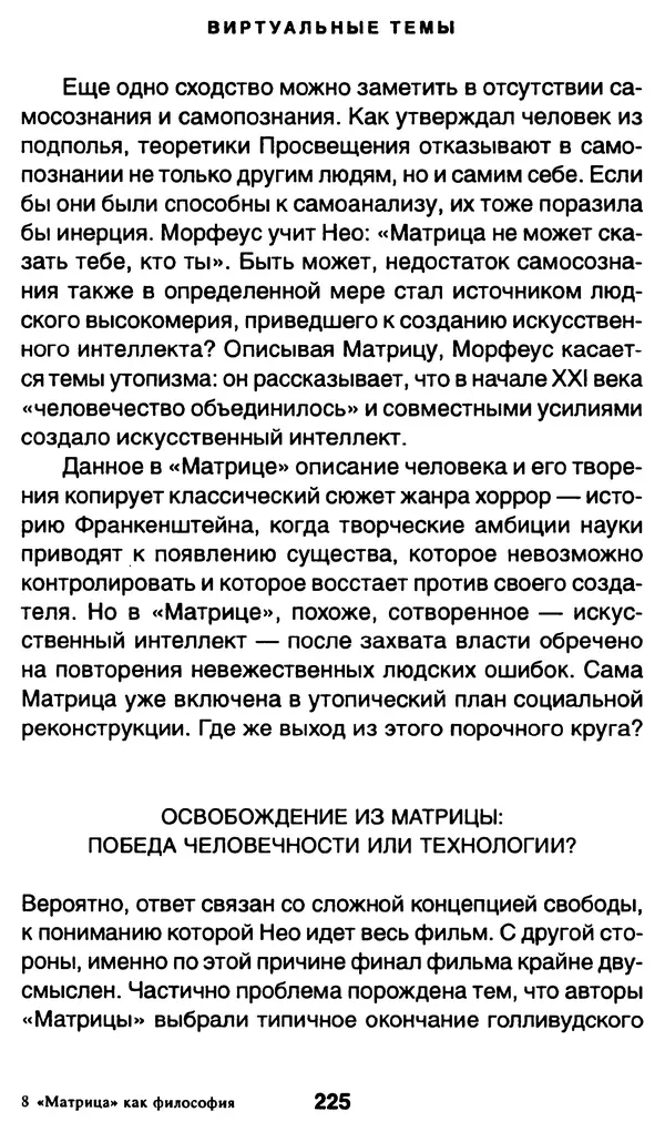 Уильям Ирвин - "Матрица" как философия - Страница № 221