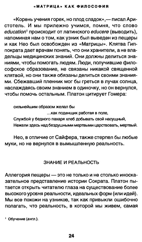 Уильям Ирвин - "Матрица" как философия - Страница № 23