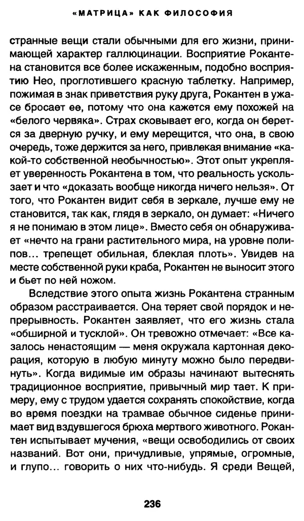 Уильям Ирвин - "Матрица" как философия - Страница № 232