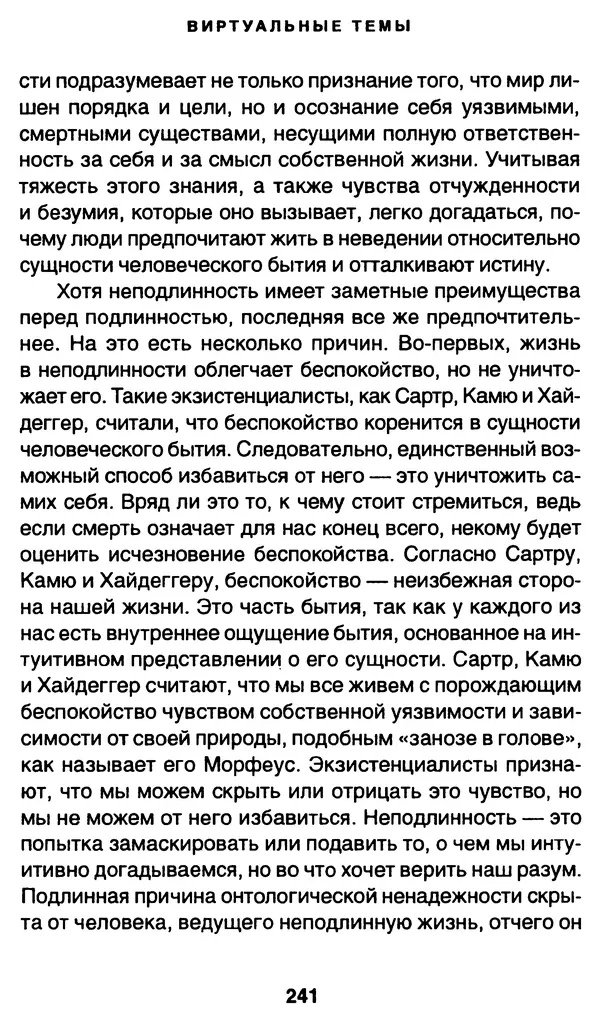 Уильям Ирвин - "Матрица" как философия - Страница № 237