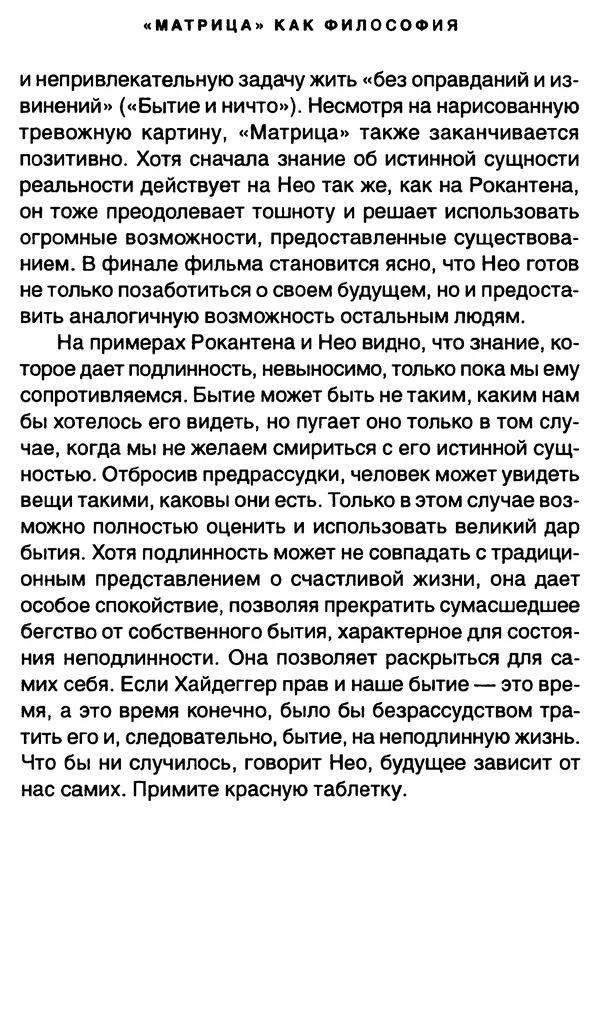 Уильям Ирвин - "Матрица" как философия - Страница № 240