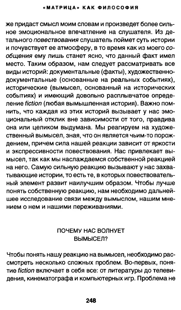 Уильям Ирвин - "Матрица" как философия - Страница № 244
