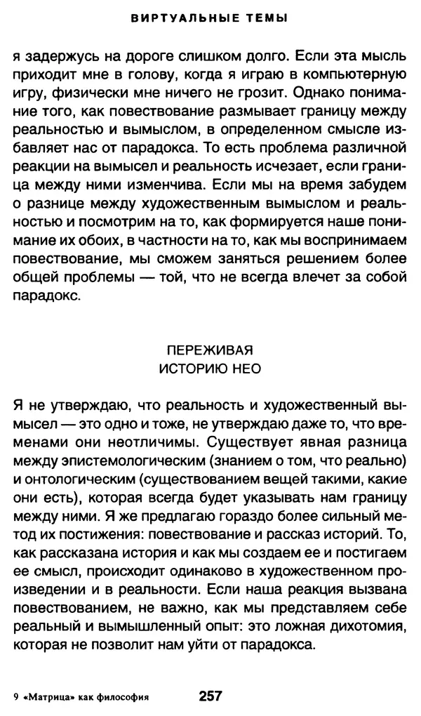 Уильям Ирвин - "Матрица" как философия - Страница № 253