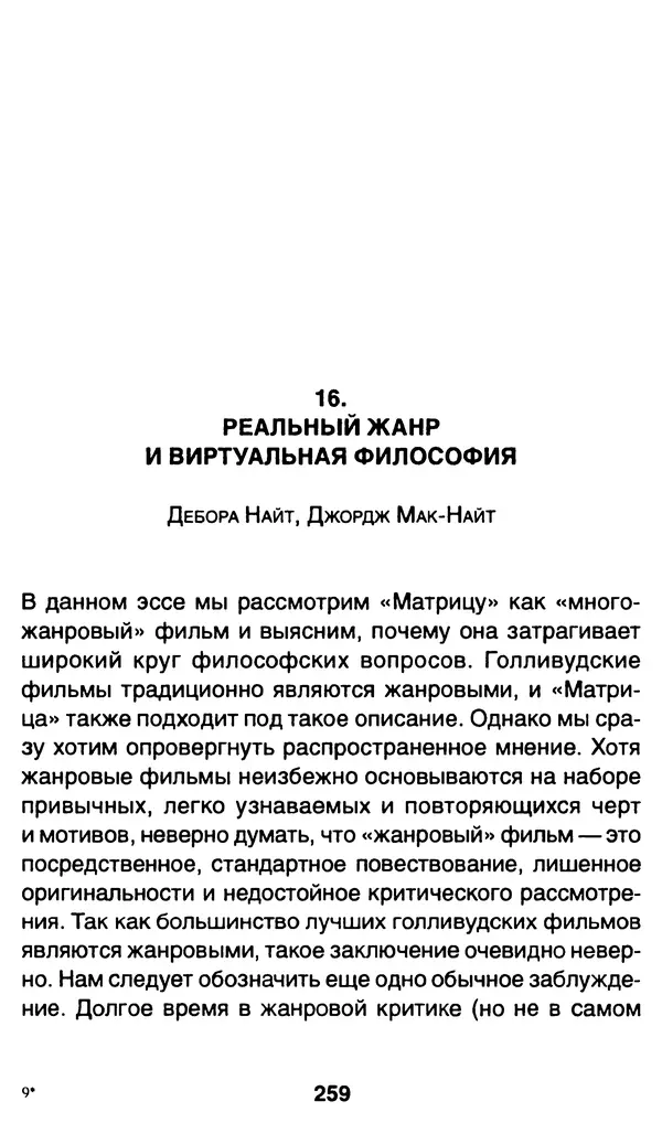 Уильям Ирвин - "Матрица" как философия - Страница № 255